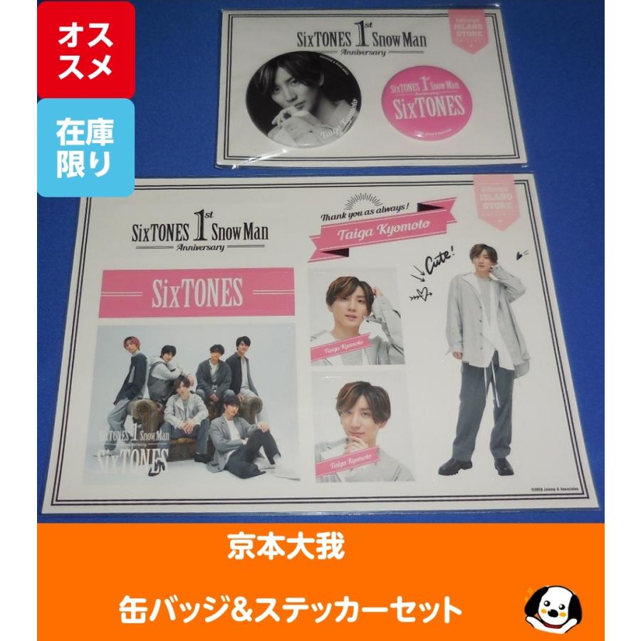 【SixTONES 京本大我　グッズ】　バッヂ　シール　ステッカー　写真　35枚 京本大我(SixTONES) 缶バッジ&ステッカーセット 1st Anniversary 公式