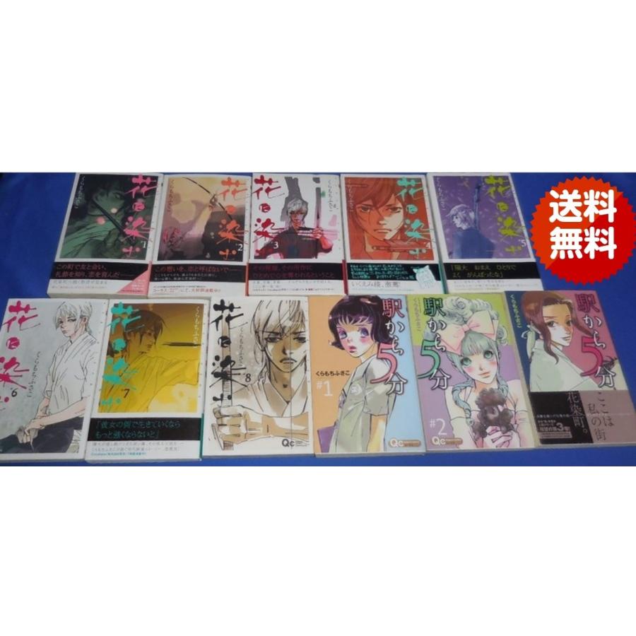 花に染む 全8巻 駅から5分 全3巻 計11冊セット くらもちふさこ Cs Hnek アレイズブック ヤフーshop 通販 Yahoo ショッピング
