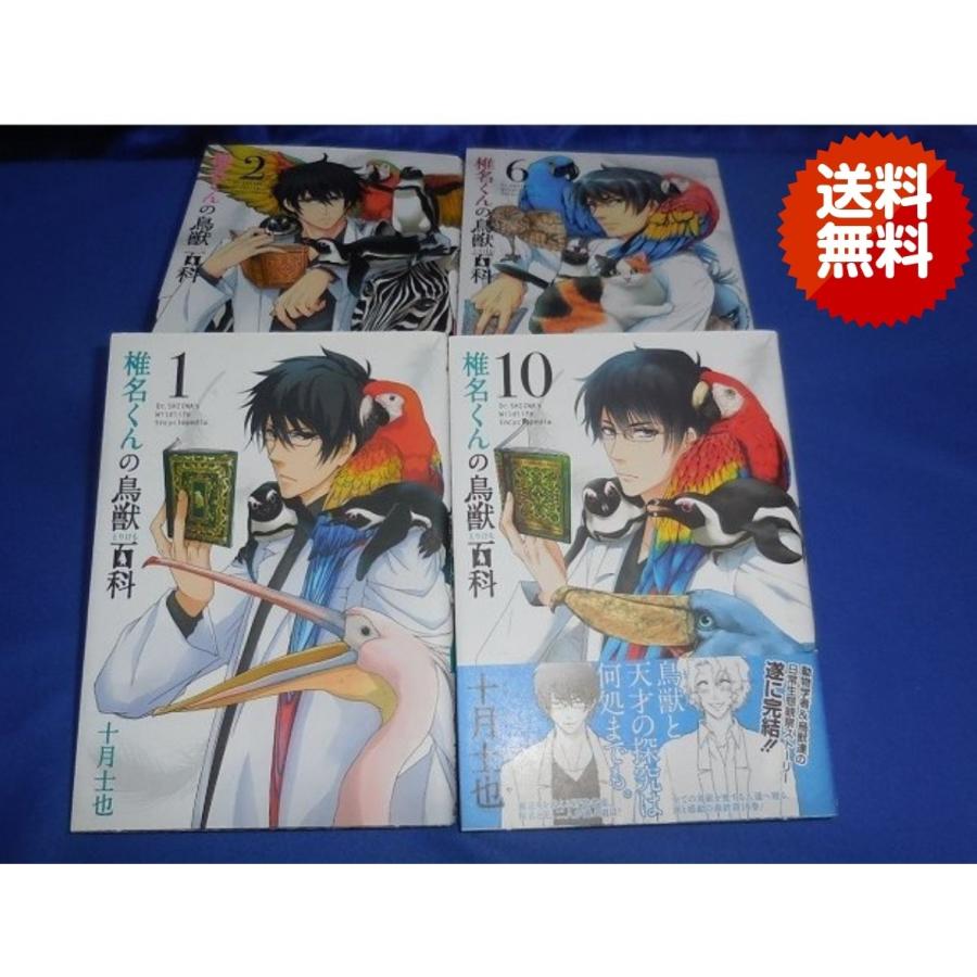 椎名くんの鳥獣百科 全10巻 完結 セット 十月士也 Cs Stj アレイズブック ヤフーshop 通販 Yahoo ショッピング