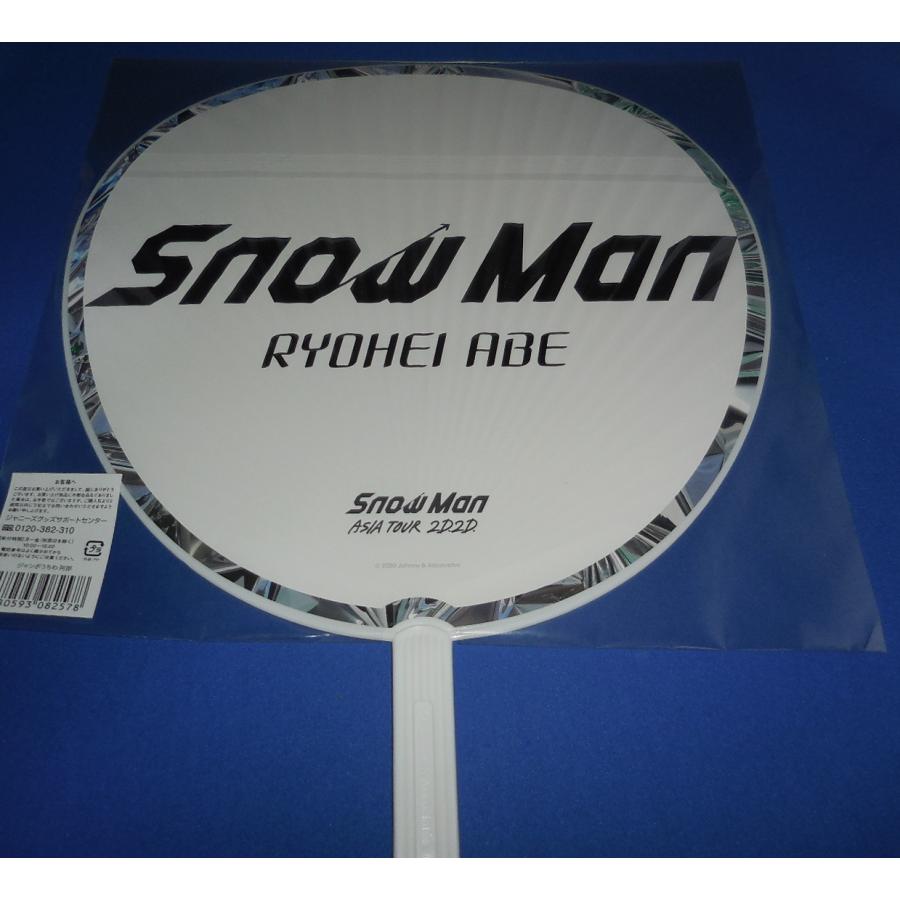 阿部亮平 ジャンボうちわ 2020 ASIA TOUR 2D.2D 美品/Snow Man