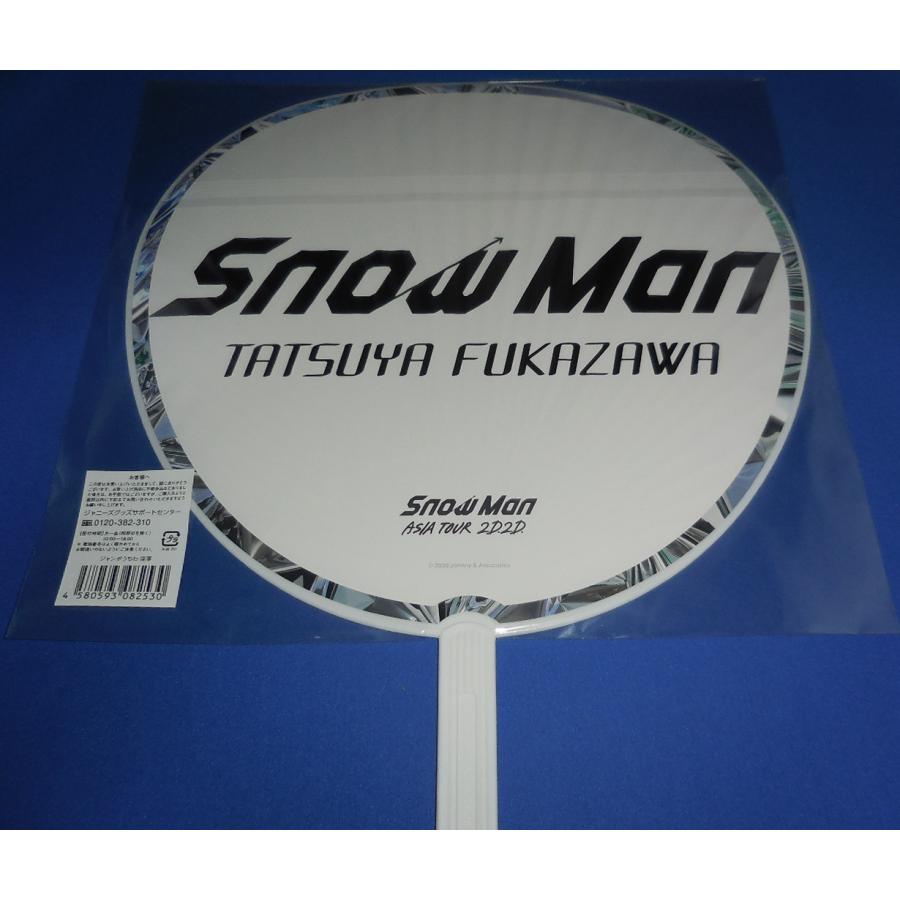 深澤辰哉 ジャンボうちわ 2020 ASIA TOUR 2D.2D 美品/Snow Man