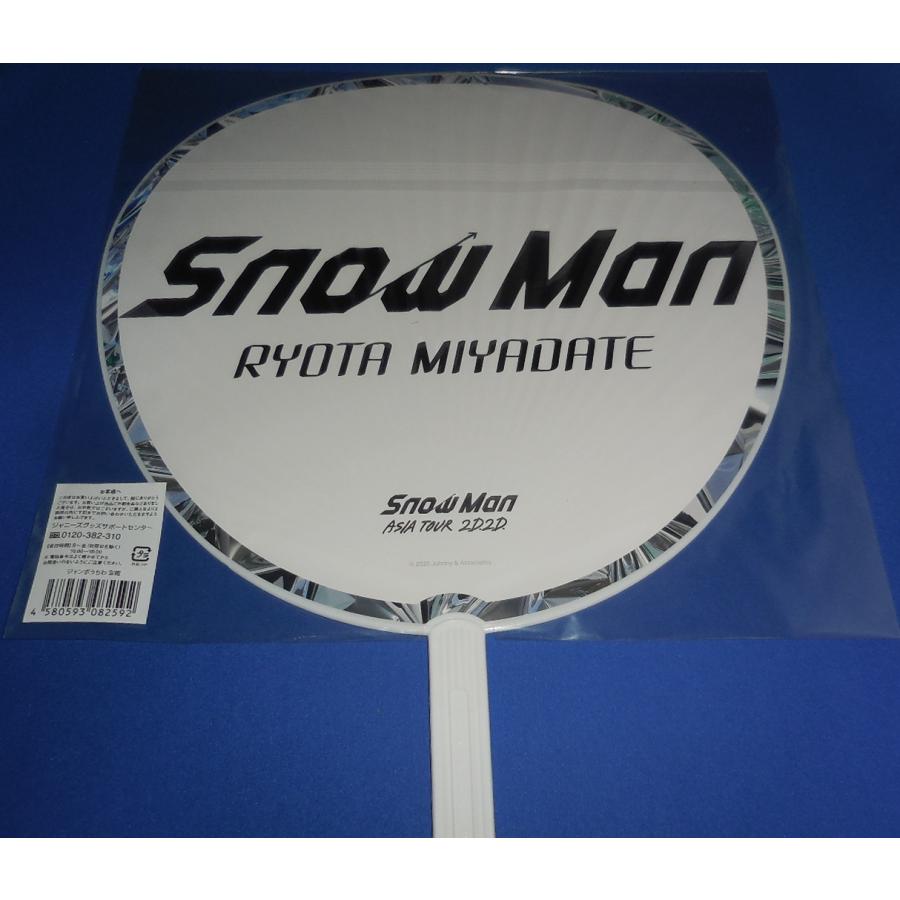 宮舘涼太 ジャンボうちわ 2020 ASIA TOUR 2D.2D 美品/Snow Man