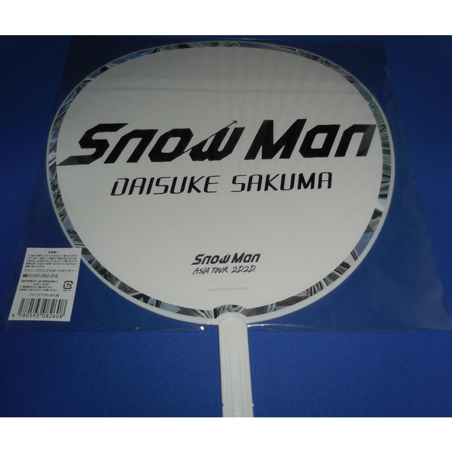 Man佐久間大介　アクスタ　うちわ　ステフォ等グッズ　白蛇Blu-ray 佐久間大介 ジャンボうちわ 2020 ASIA TOUR 2D.2D 美品/Snow Man