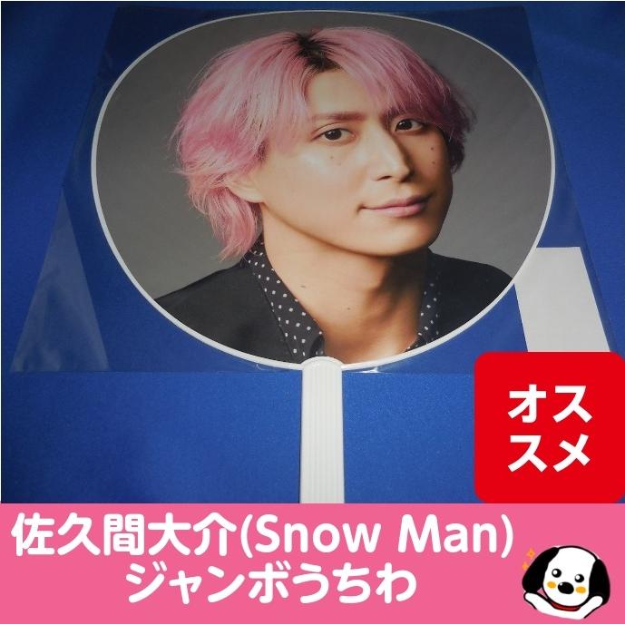佐久間大介 ジャンボうちわ 2023 i DO ME 美品 /Snow Man(スノーマン