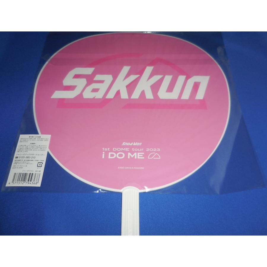 佐久間大介 ジャンボうちわ 2023 i DO ME 美品 /Snow Man(スノーマン