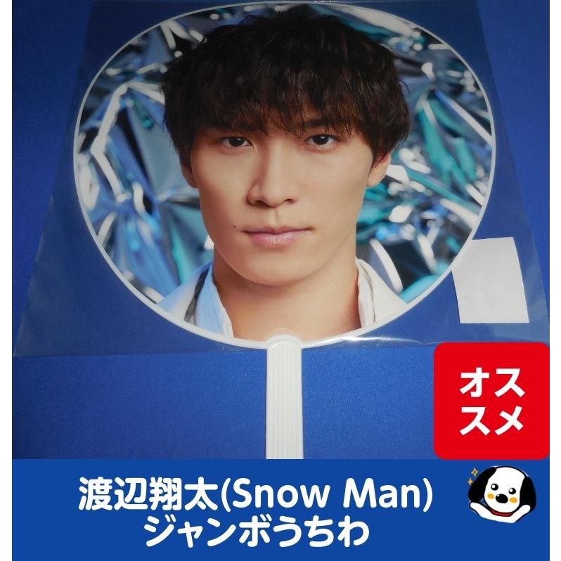 渡辺翔太 ジャンボうちわ 2020 ASIA TOUR 2D.2D 美品/Snow Man