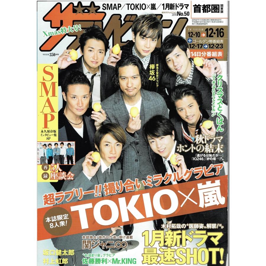 ザテレビジョン 16 No 50 Tokio 嵐 Smap 佐藤勝利 Mr King 平野紫耀 永瀬廉 高橋海人 坂口健太郎 Fa アレイズブック ヤフーshop 通販 Yahoo ショッピング