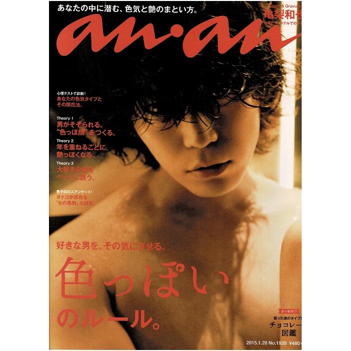 anan アンアン No.1939(2015.1.28号) 亀梨和也(KAT-TUN)/色っぽいの