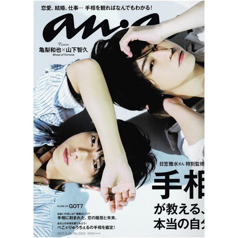 anan アンアン No.2053 (2017.5.24号) 亀梨和也×山下智久 (亀と山P) GOT7