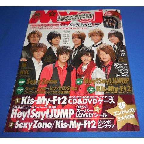 Myojo 2012年2月号 ヘイセイジャンプ/Sexy Zone/7WEST/NEWS/関ジャニ
