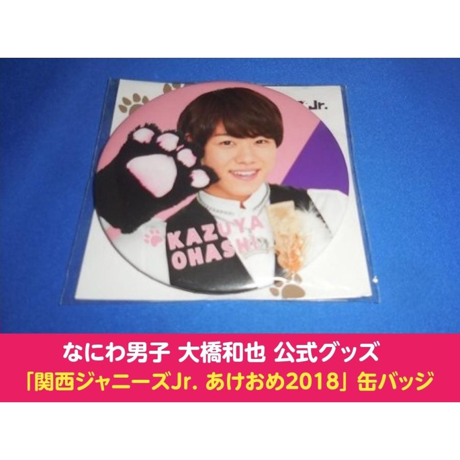 なにわ男子 大橋和也 缶バッジ 関西ジャニーズjr あけおめ18 公式グッズ G Ooaokb アレイズブック ヤフーshop 通販 Yahoo ショッピング