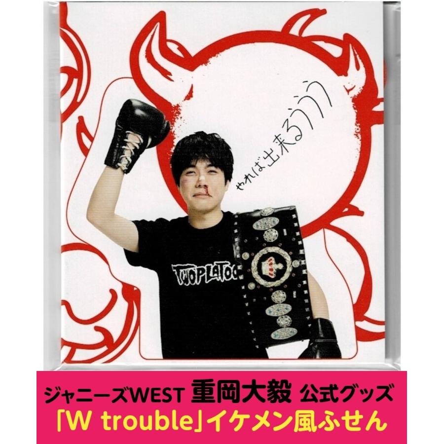 WEST.グッズ 重岡大毅「W trouble」イケメン風ふせん : g-wtshif 