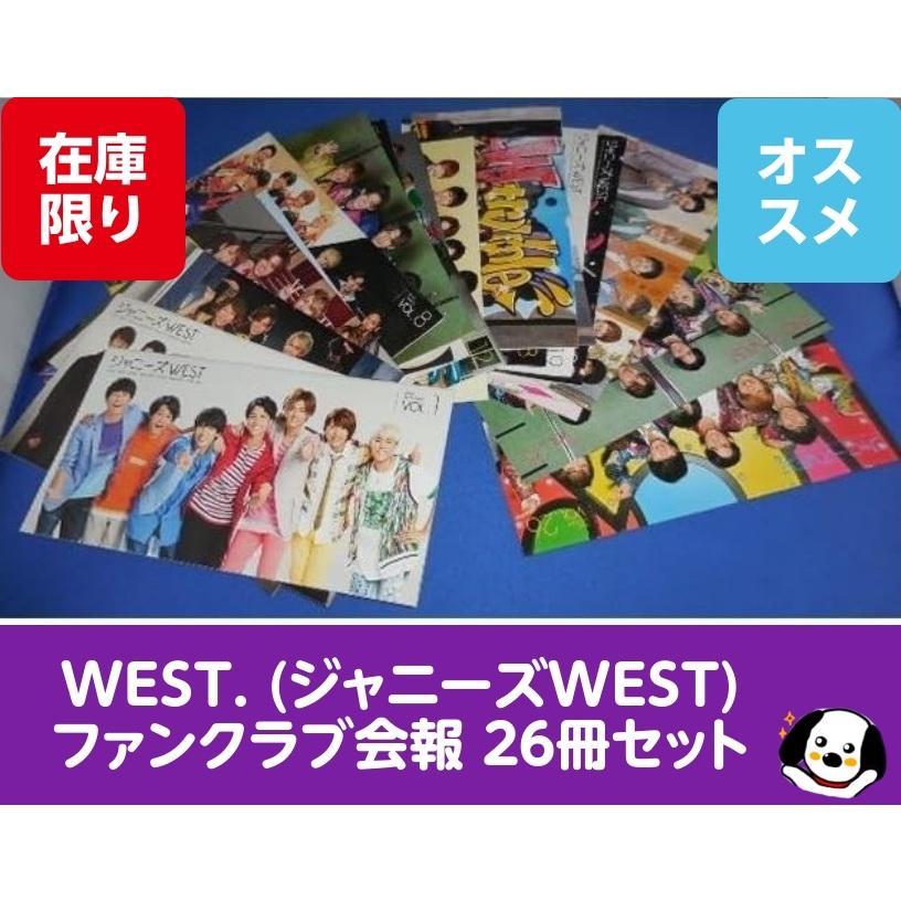 WEST. (ジャニーズWEST)ファンクラブ会報 vol.1〜26 合計26冊セット