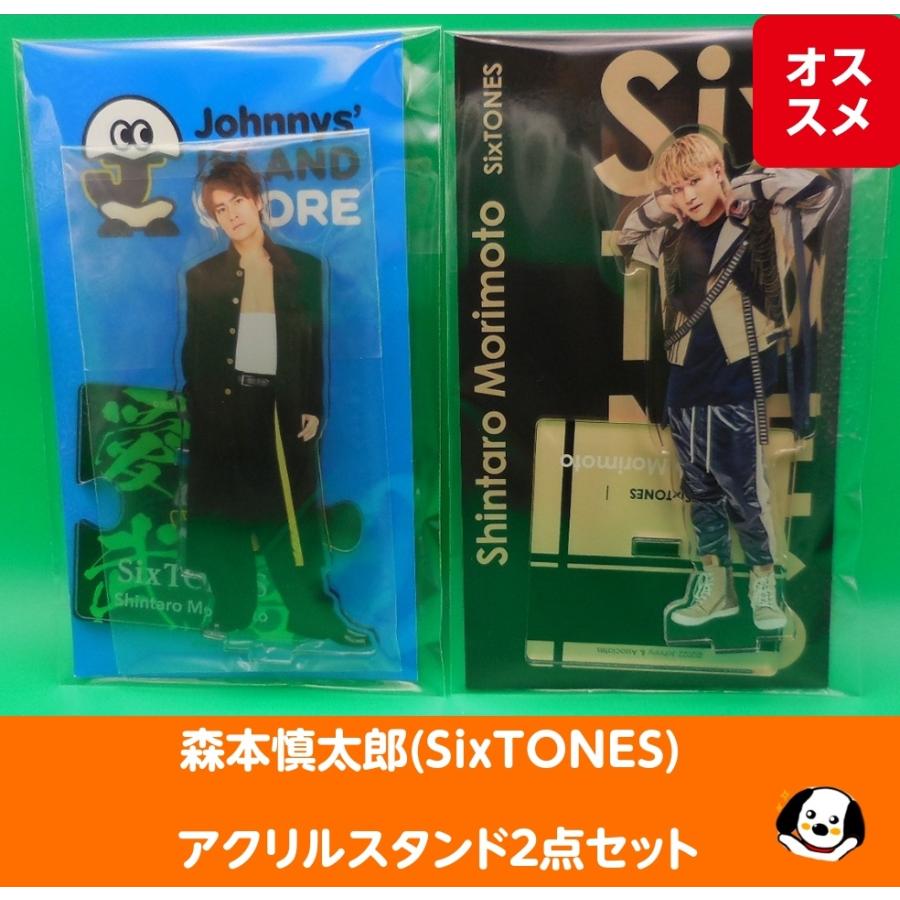 森本慎太郎(SixTONES) アクリルスタンド2点セット ストーンズ アクスタ 公式グッズ | 