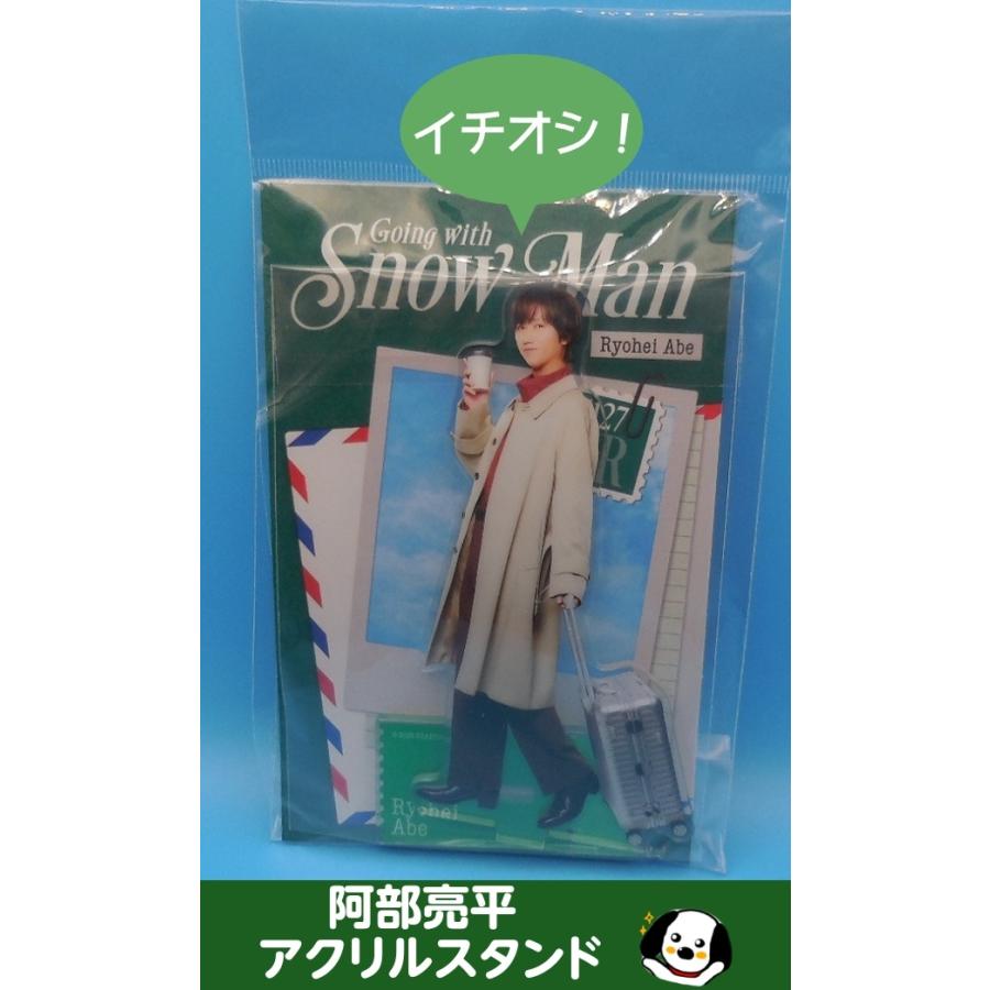阿部亮平 アクリルスタンド Going with/Snow Man(スノーマン) 公式