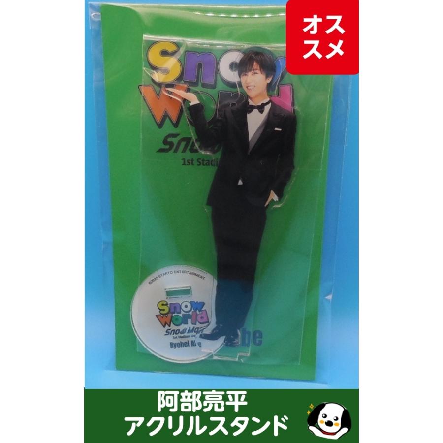  Man　阿部亮平 アクリルスタンド 阿部亮平 アクリルスタンド「1st Stadium Live Snow World 」Snow Man