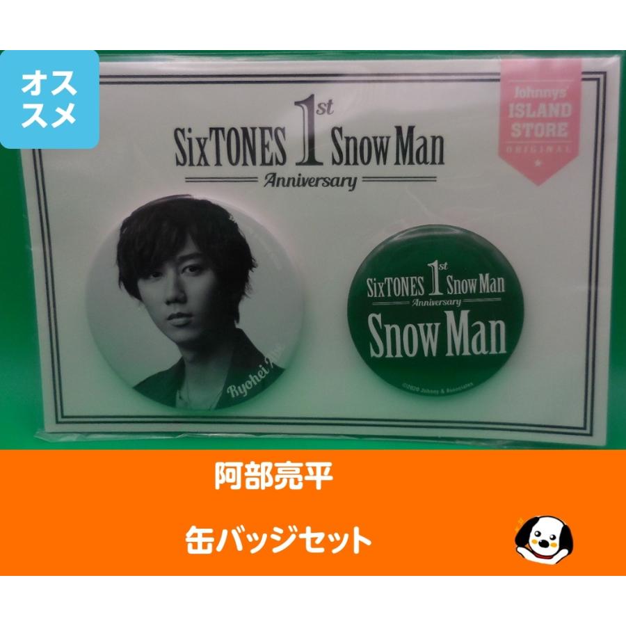 阿部亮平 ステッカー缶バッジセット 阿部亮平 缶バッジセット 1st Anniversary Snow Man(スノーマン) 公式
