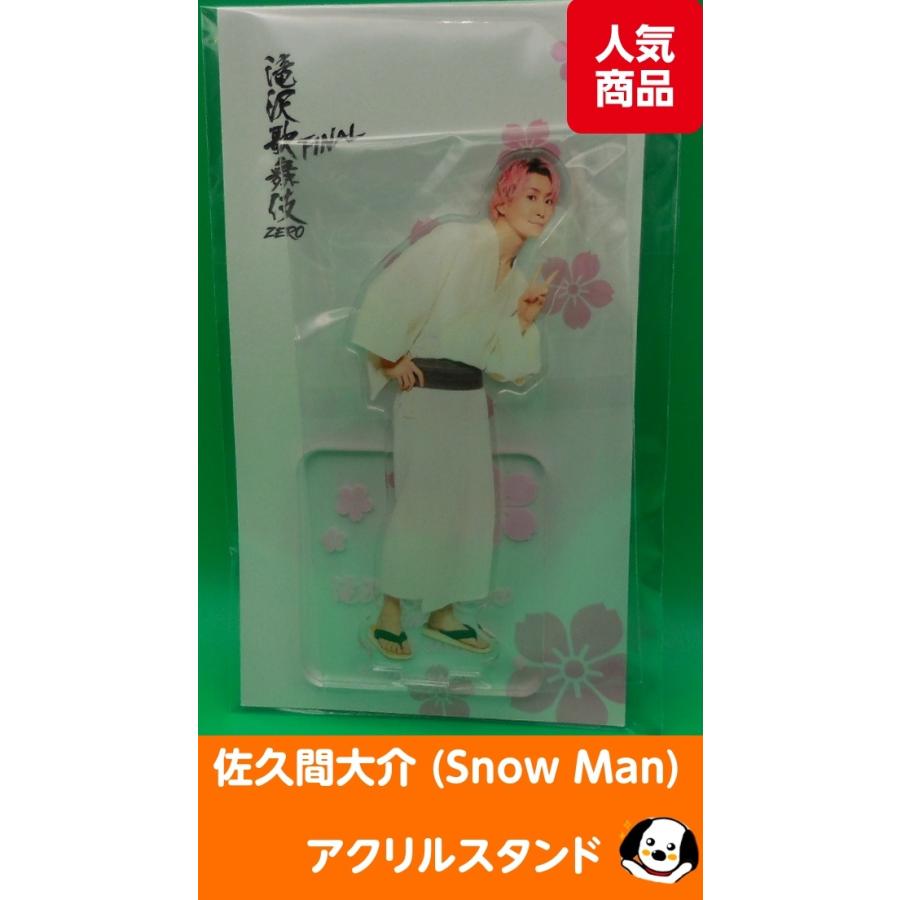 佐久間大介 アクリルスタンド