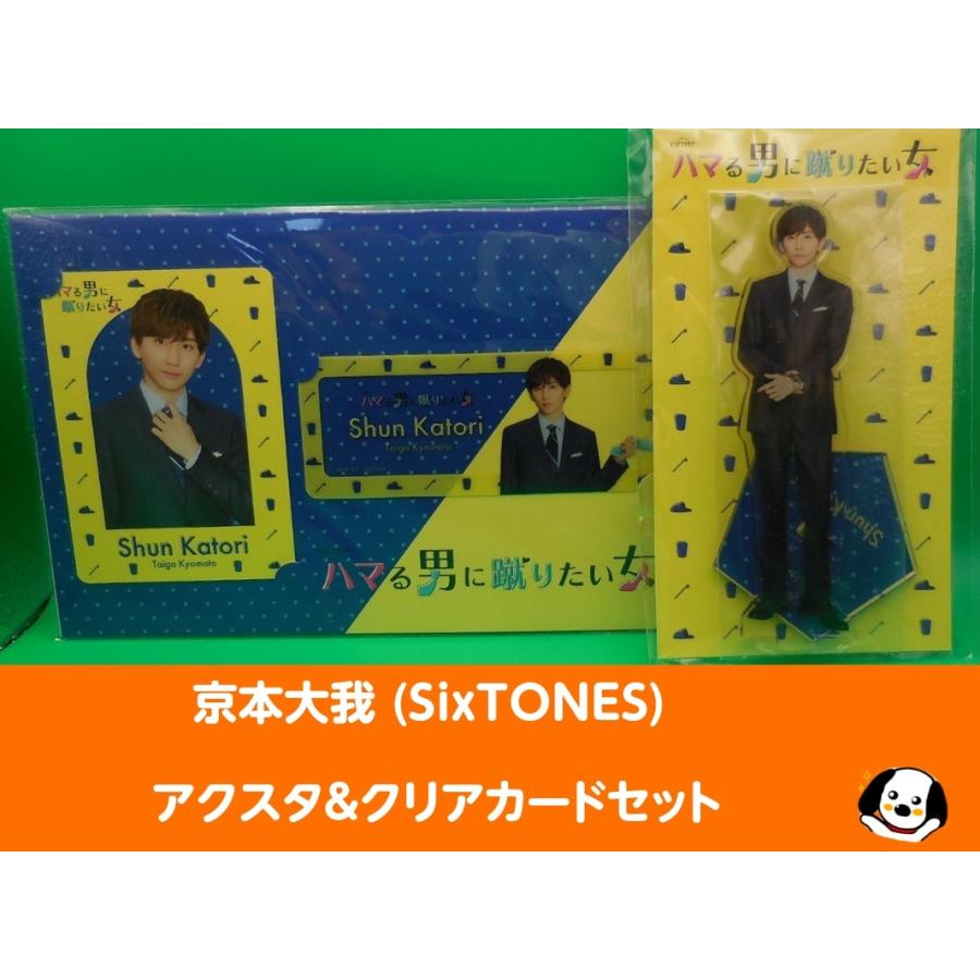 京本大我(SixTONES)「ハマる男に蹴りたい女」アクリルスタンド&クリア