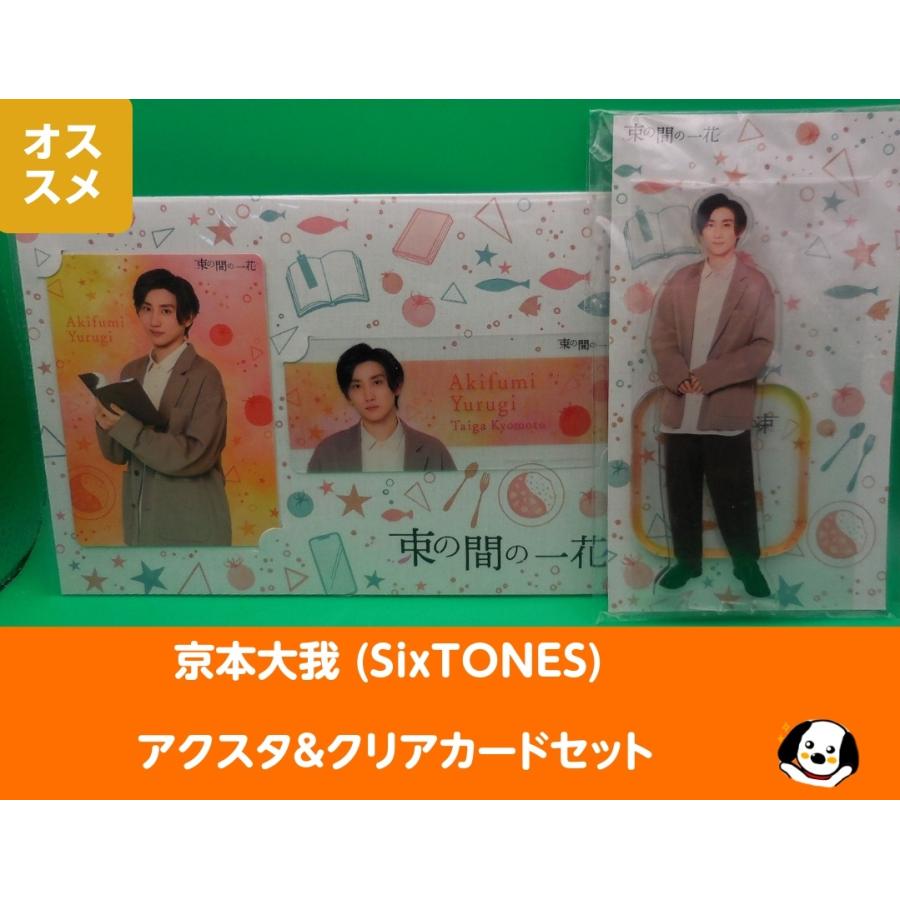 京本大我(SixTONES)「束の間の一花」アクリルスタンド&クリアカード