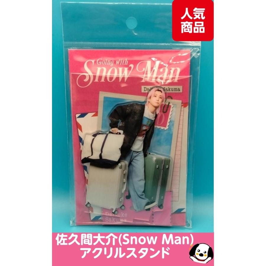 佐久間大介 アクリルスタンド Going with/Snow Man(スノーマン) 公式