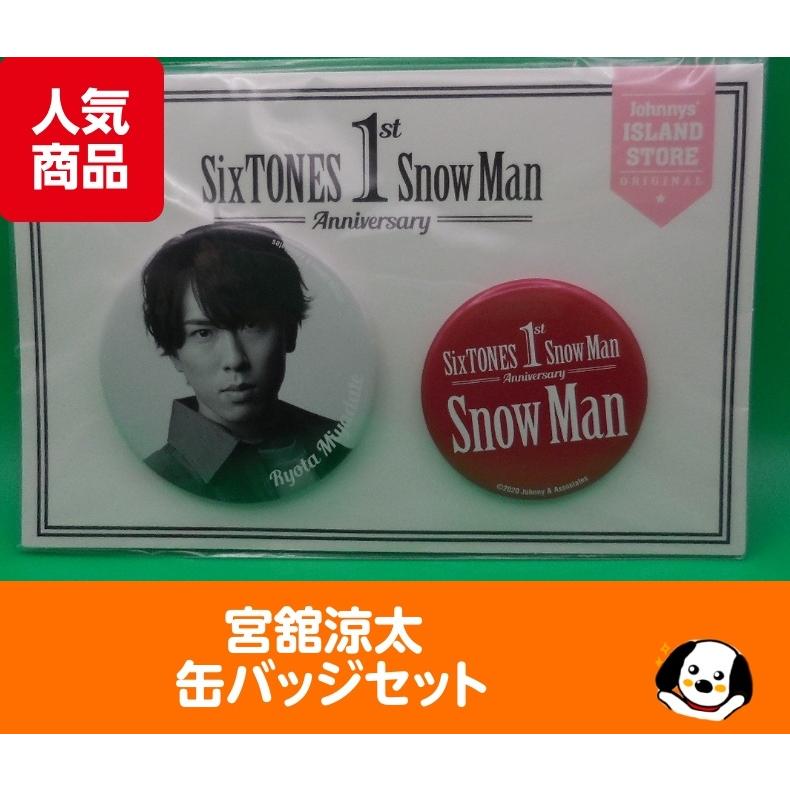 宮舘涼太 缶バッジセット 1st Anniversary Snow Man(スノーマン) 公式