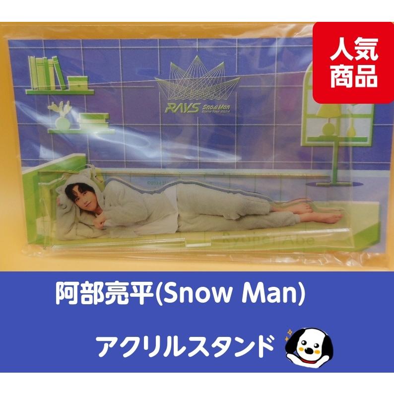 阿部亮平 アクリルスタンド RAYS パジャマアクスタ Snow Man