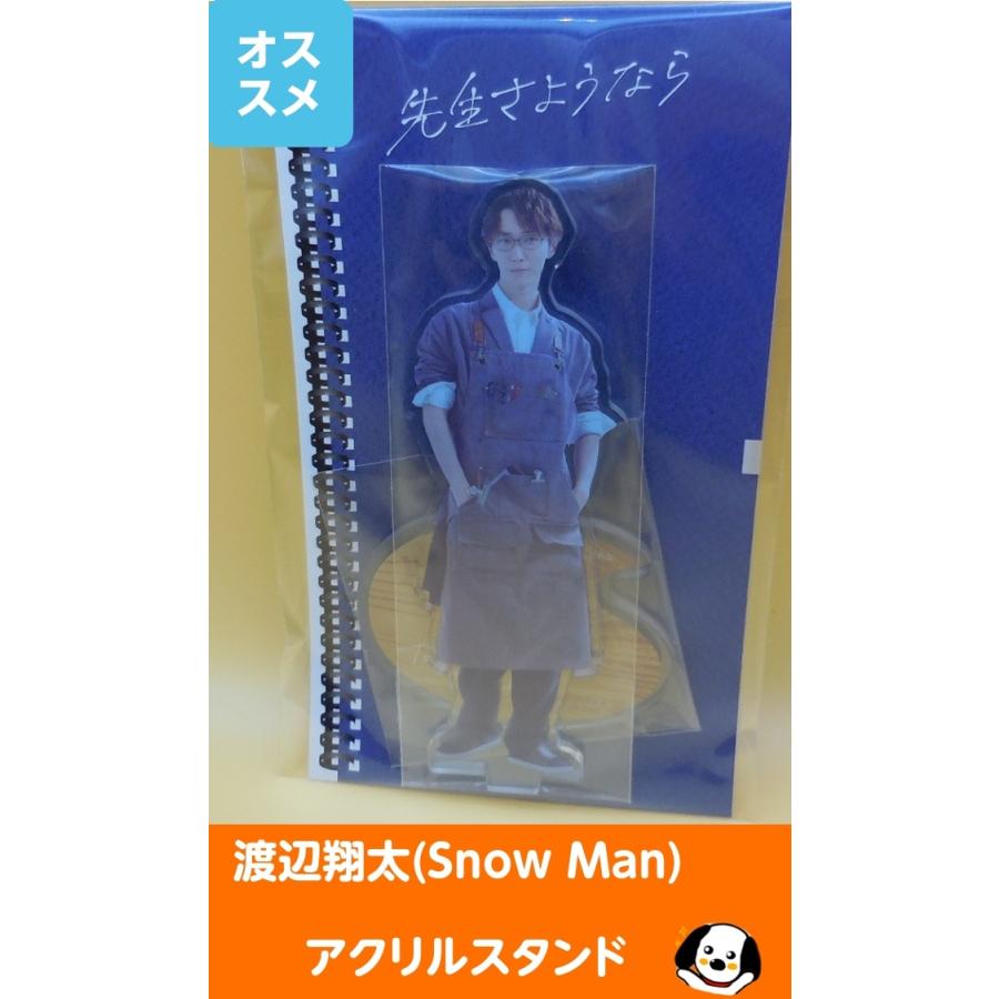 渡辺翔太 アクリルスタンド 先生さようなら Snow Man(スノーマン) 公式