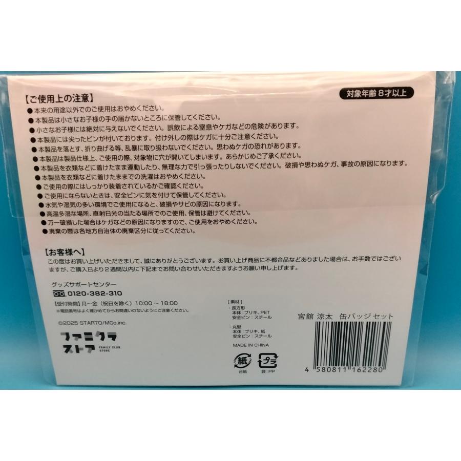 宮舘涼太 缶バッジセット ファミクラストア スクエア型 Snow Man