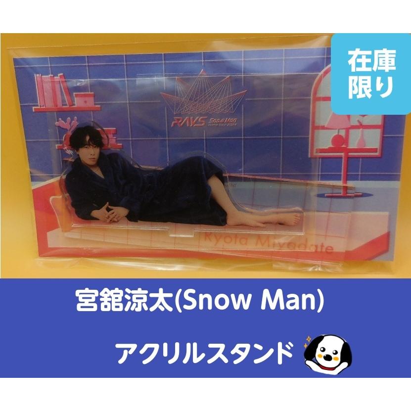 宮舘涼太 アクリルスタンド RAYS パジャマアクスタ Snow Man