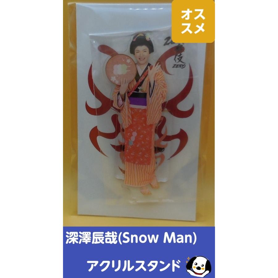 深澤辰哉 アクリルスタンド 滝沢歌舞伎ZERO2022 Snow Man(スノーマン