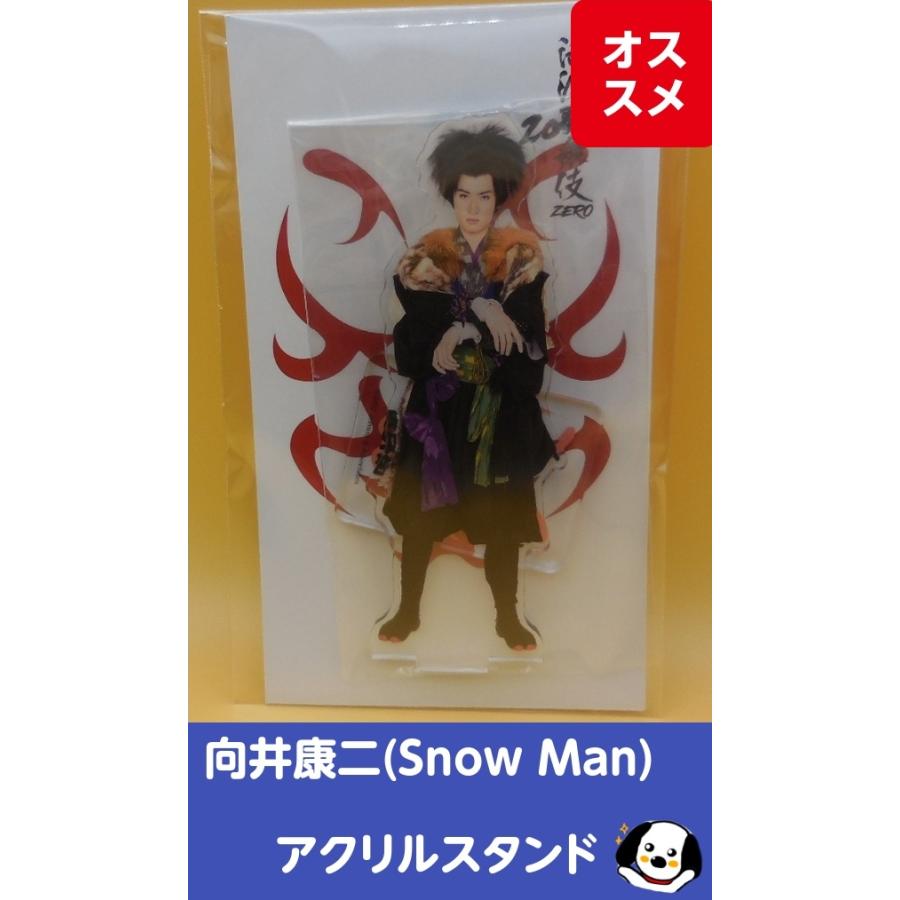 向井康二 アクリルスタンド 滝沢歌舞伎ZERO2022 Snow Man(スノーマン