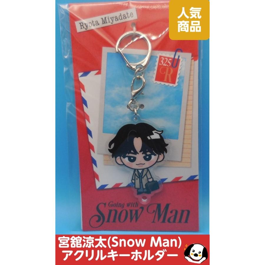 宮舘涼太 すのチル アクリルキーホルダー Going with/Snow Man