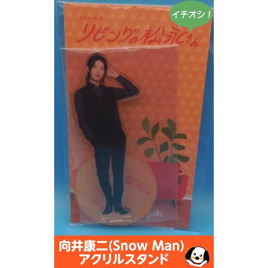 向井康二 アクリルスタンド「リビングの松永さん」スノーマン アクスタ