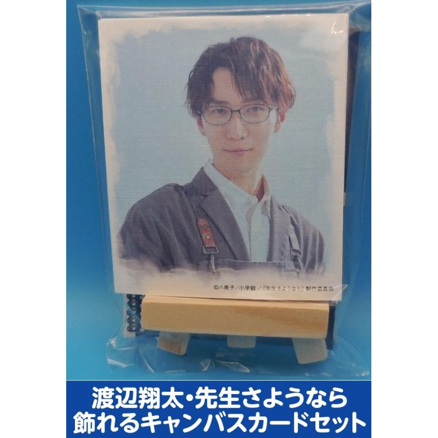 渡辺翔太 飾れるキャンバスカードセット 先生さようなら公式グッズ