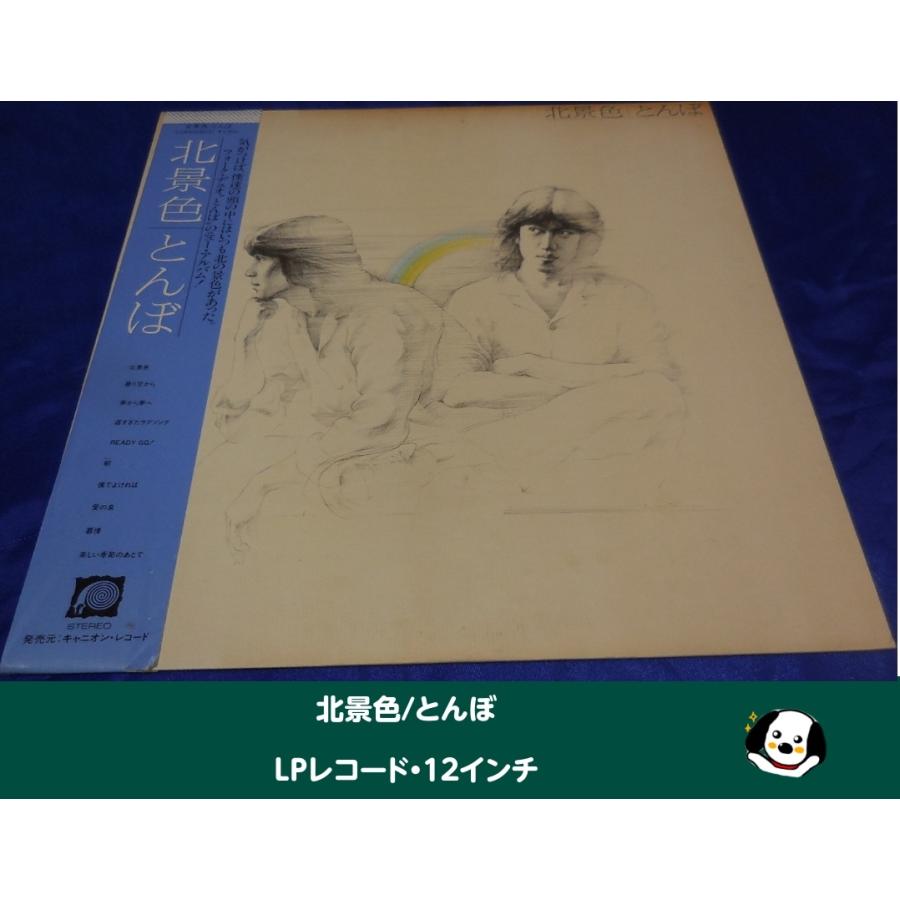 北景色/とんぼ・LPレコード 12インチ : アレイズ・ヤフーSHOP - 通販