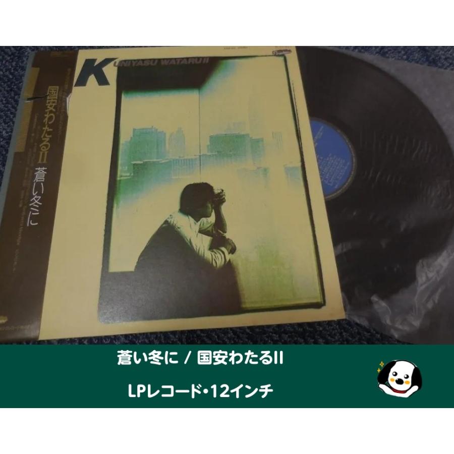 蒼い冬に / 国安わたるII・LPレコード 12インチ : アレイズ・ヤフー
