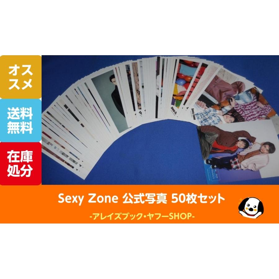 Sexy Zone 公式写真 50枚セット セクゾ｜アレイズ・ヤフーSHOP