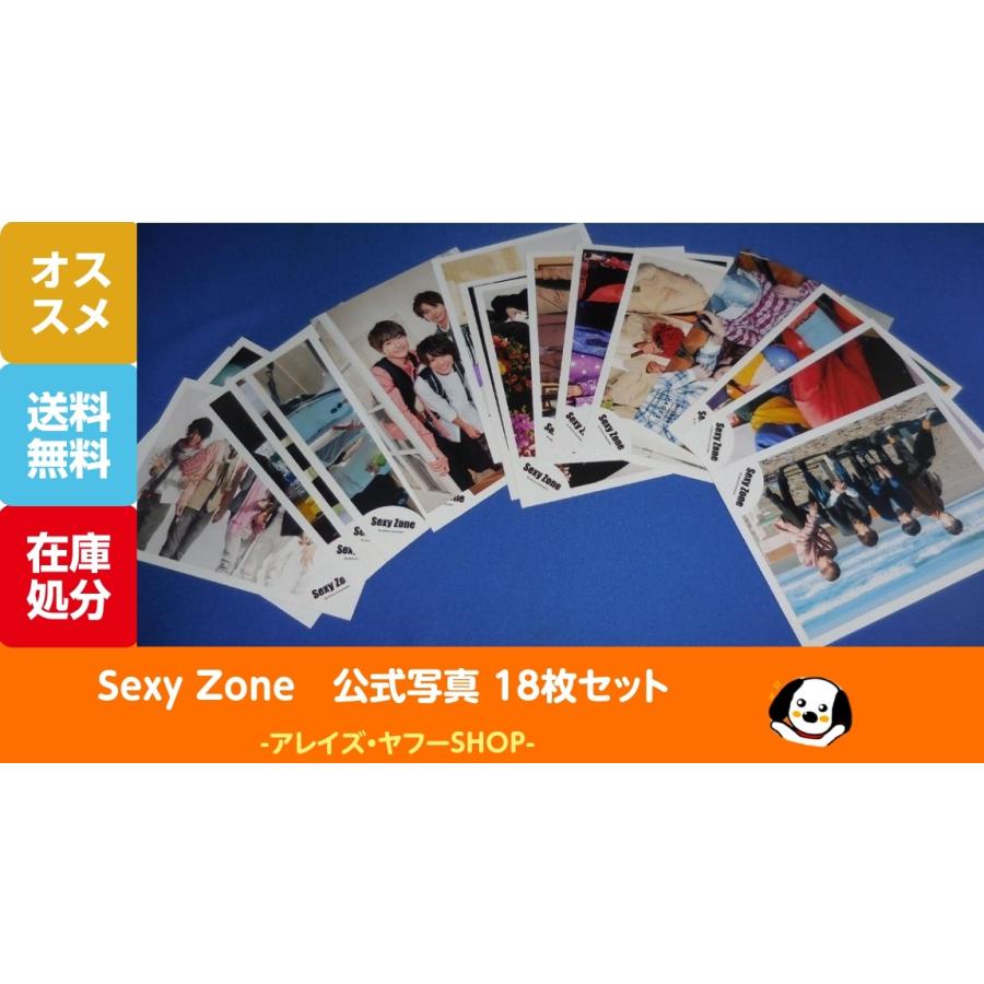 Sexy Zone 公式写真 18枚セット セクゾ｜アレイズ・ヤフーSHOP