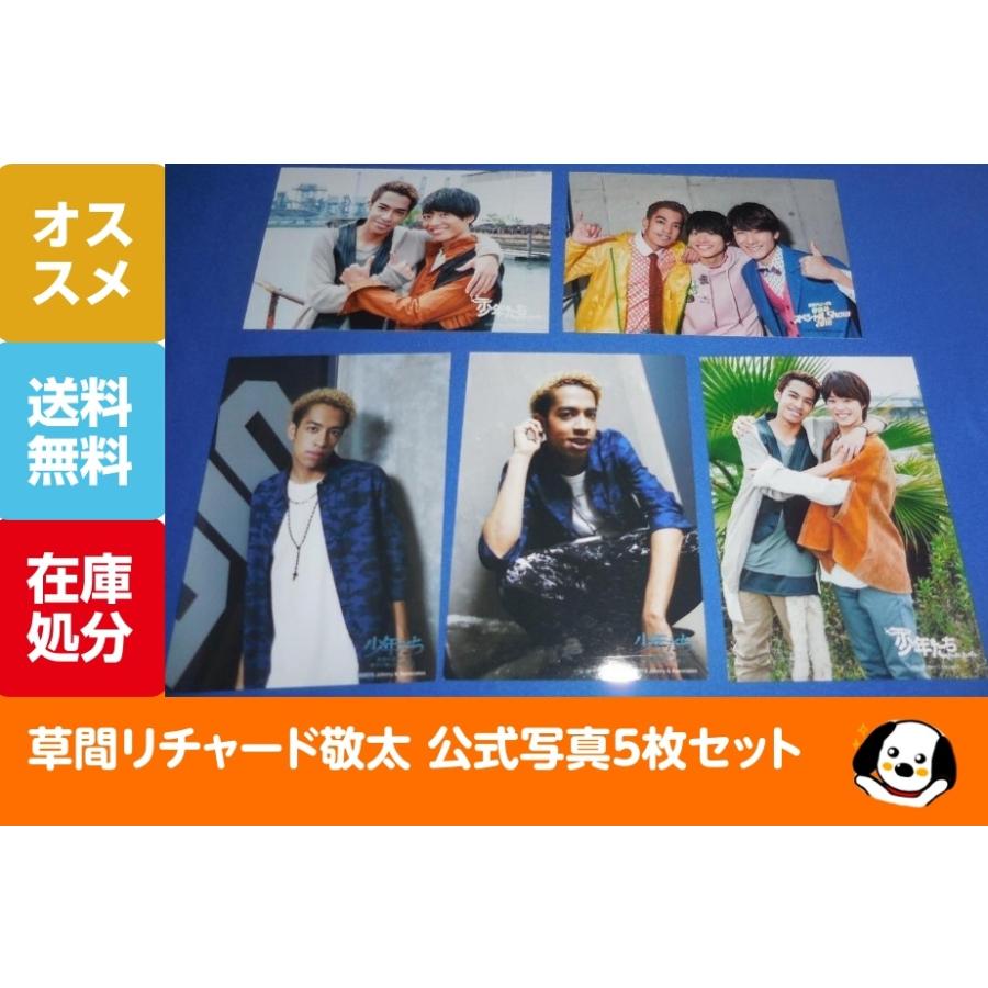 草間リチャード敬太 公式写真5枚セット Aぇ! group 公式グッズ | 