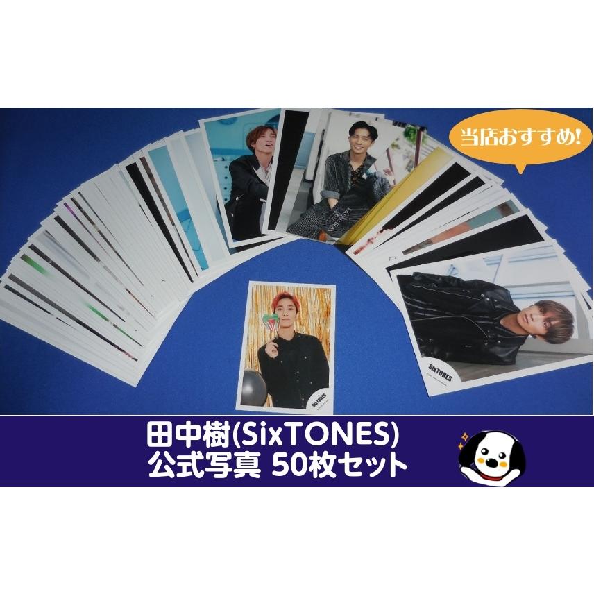 田中樹(SixTONES) 公式写真 50枚セット 公式グッズ ストーンズ