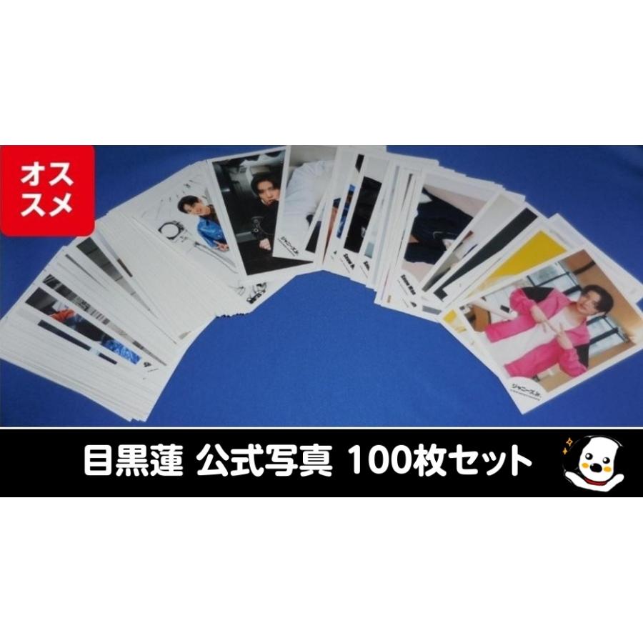 目黒蓮 公式写真 100枚セット＋ミニフォト2枚 Snow Man スノーマン