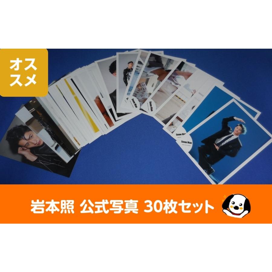 岩本照 公式写真 30枚セットB Snow Man スノーマン 公式グッズ