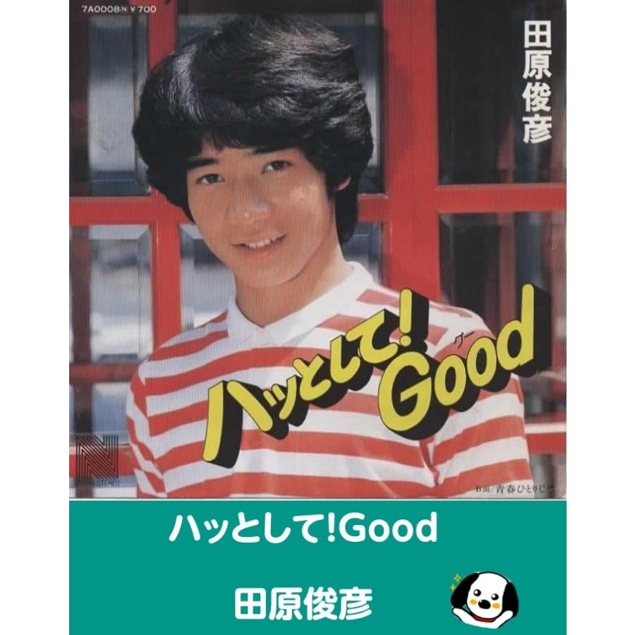 ハッとして!Good!(グー)/田原俊彦・EPレコード シングルレコード