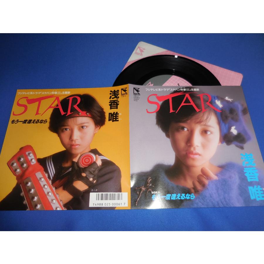 STAR/浅香唯 スケバン刑事3主題歌 EPレコード シングルレコード