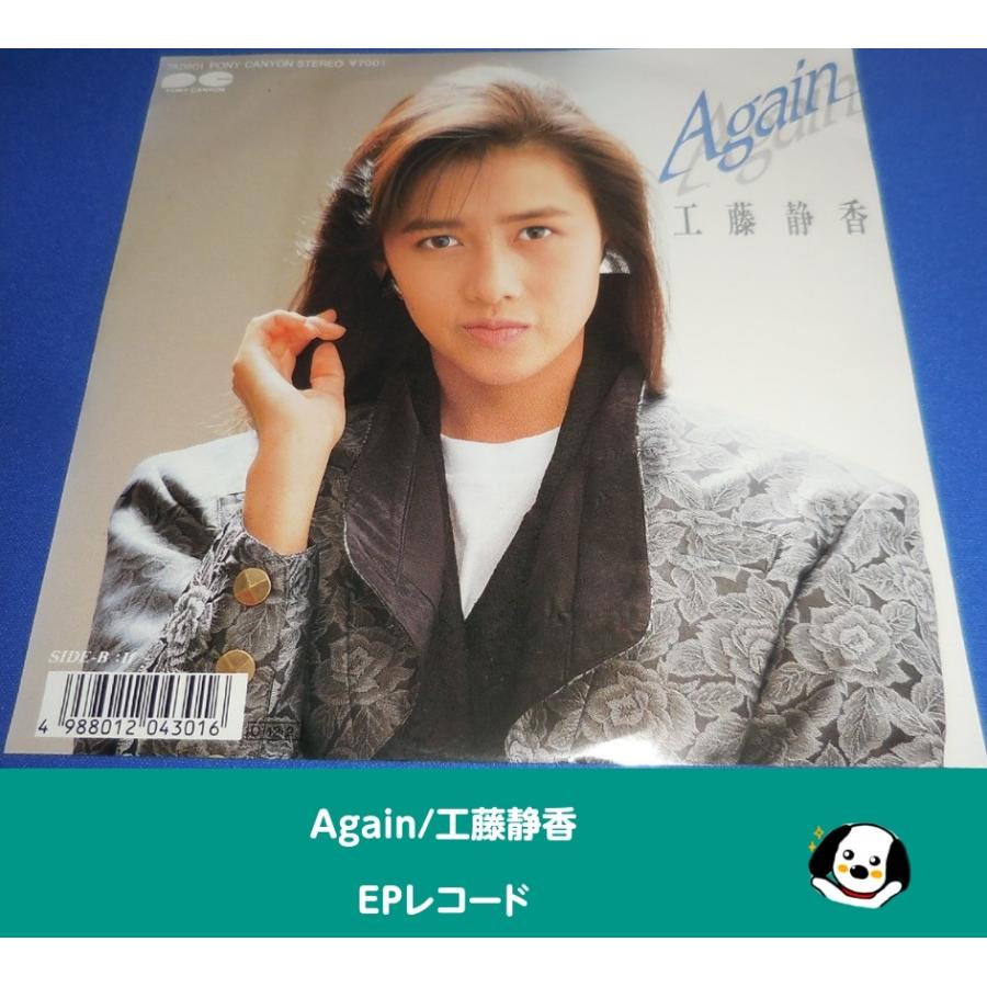 Again アゲイン/工藤静香・EPレコード シングルレコード アナログレコード | 