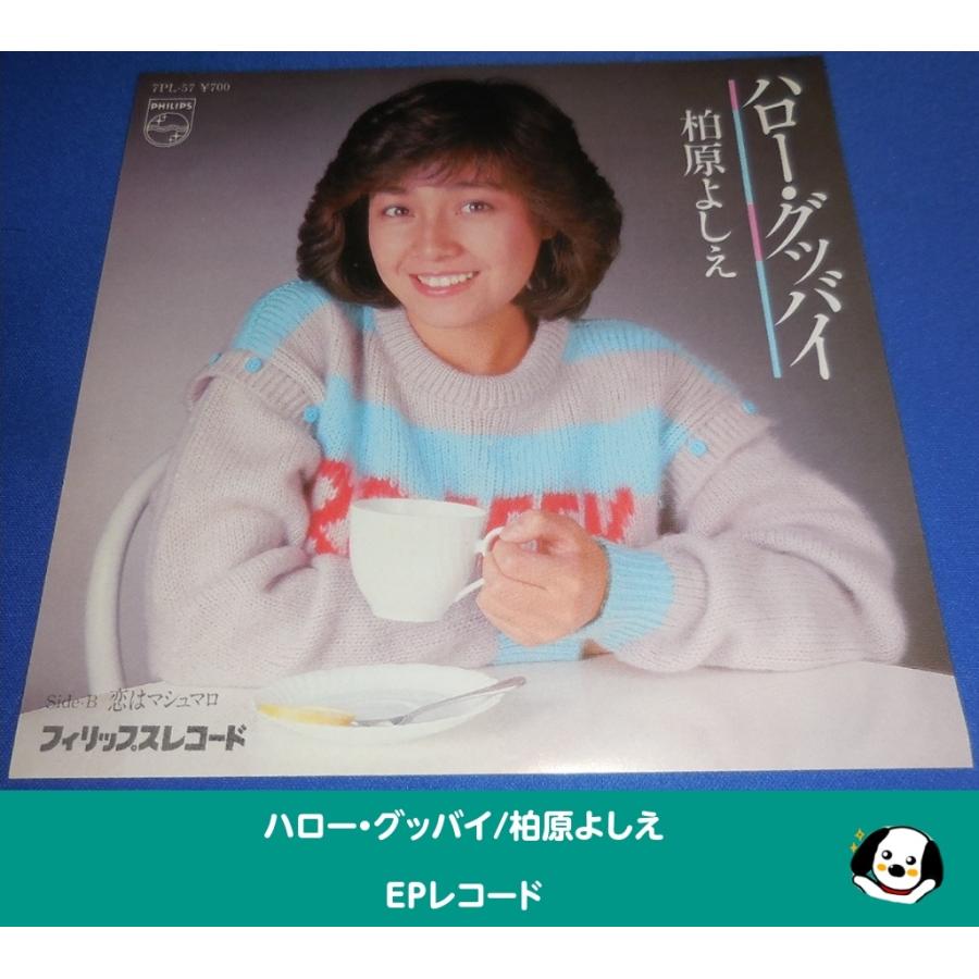 ハロー・グッバイ/柏原よしえ 柏原芳恵・EPレコード シングルレコード