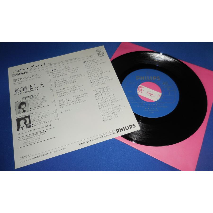 ハロー・グッバイ/柏原よしえ 柏原芳恵・EPレコード シングルレコード