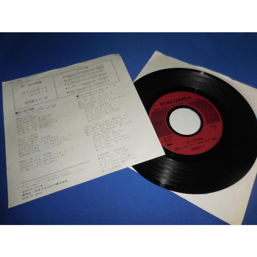 想い出の指輪/高田橋久子・EPレコード シングルレコード アナログ
