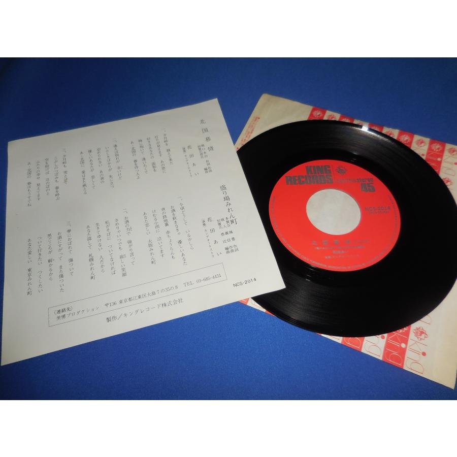 北国慕情/花田あい・EPレコード シングルレコード アナログレコード